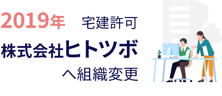 2019年。株式会社ヒトツボへ組織変更