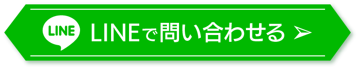 LINEde問い合わせる