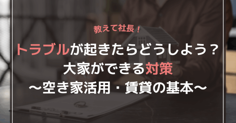 トラブルが起きたらどうしよう？大家ができる対策