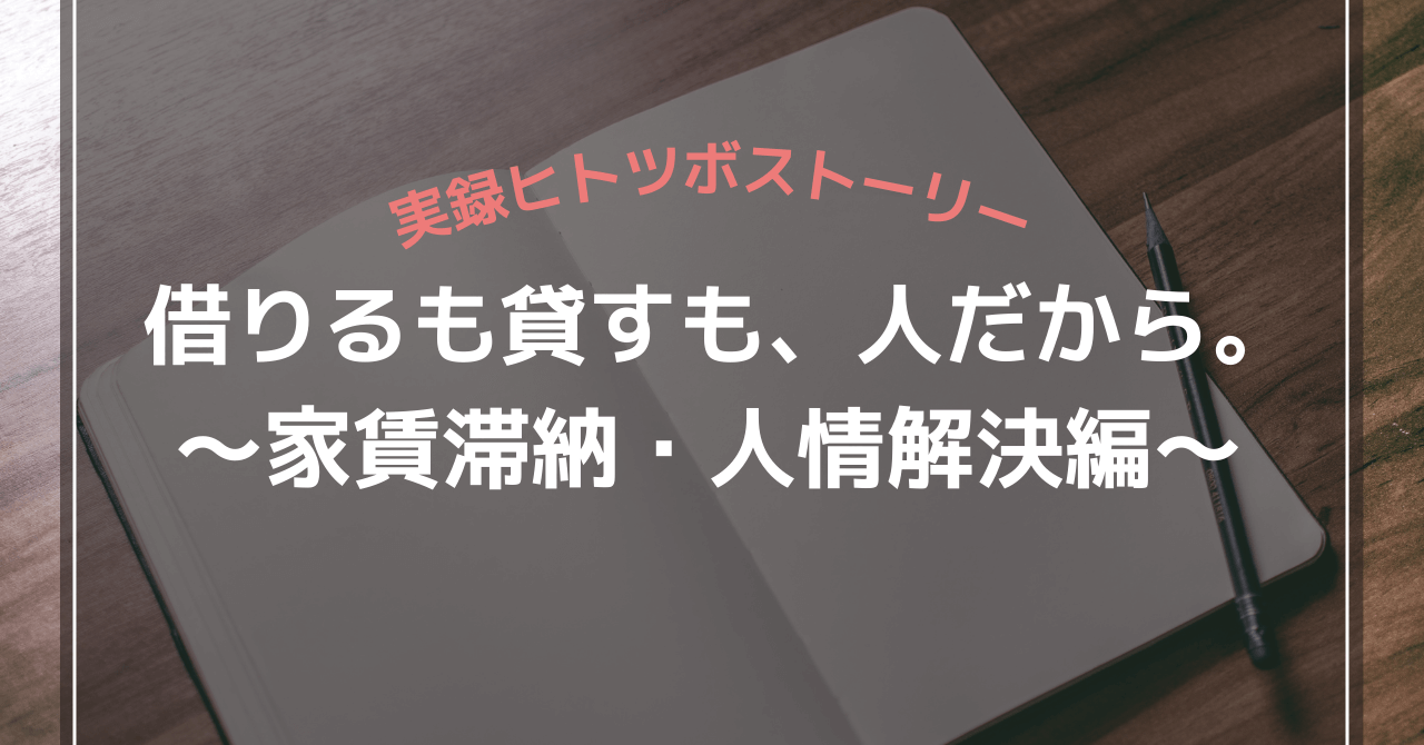 借りるも貸すも、人だから。〜家賃滞納・人情解決編〜