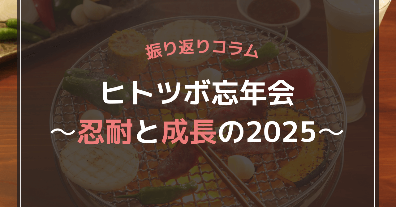 ヒトツボ忘年会～「耐」と成長の2025～