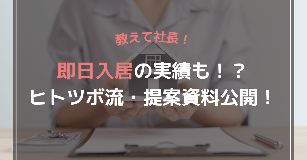 即日入居の実績も！？ヒトツボ流・提案資料を公開！